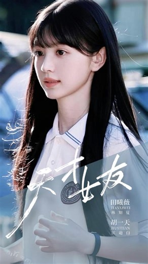 田曦薇 新劇來囉!|天才少女x驕衿學霸《天才女友》改編自素光同的同名小說 天天甜劇 Tien Channel #田曦薇 #胡一天 #天才女友