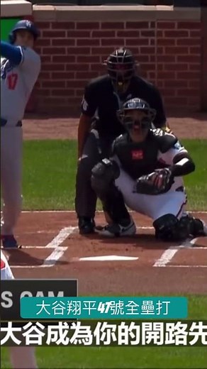 20250908大谷翔平47號全壘打