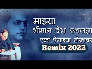 माझ्या भिमान देश उचलला एका पेनाच्या टोकावर /Mazya Bhiman Desh Uchalla Eka Prnachya Yokavar Lyrics