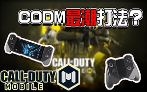 【KH】CODM「最潮」打法？！TwinView Dock 三代双萤幕基座、Gamepad游戏控制器 3｜使命召唤手游