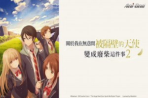 關於我在無意間被隔壁的天使變成廢柴這件事2-動漫線上看-friDay影音