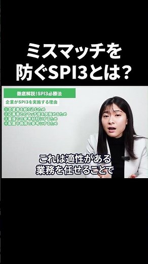 なぜSPI3が採用の判断基準になるのか？ #Shorts #就活 #キャリアパーク