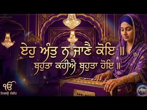 Eho Ant Naa Jaane Koye 🙏 | Waheguru Simran | Peaceful Gurbani Shabad | Gurbani kirtan 2026