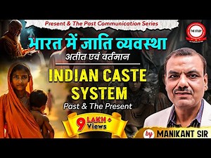 Indian Caste System- Past and the present (Part I) | भारत में जाति व्यवस्था-अतीत एवं वर्तमान (भाग-1)