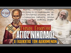 Γέρων Γεώργιος: ΑΓΙΟΣ ΝΙΚΟΛΑΟΣ-Ο ΕΚΔΙΚΗΤΗΣ ΤΩΝ ΑΔΙΚΗΜΕΝΩΝ