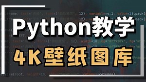 Python爬虫入门练手案例：采集壁纸网站4K高清大图