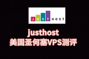 justhost美国圣何塞VPS测评 美国服务器 美国vps评测 VPS加油站