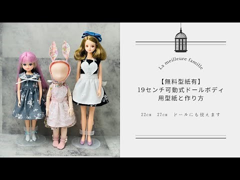【無料型紙】19センチ可動式ドールボディ お洋服の作り方と型紙 リカちゃん ジェニーちゃん 19cm可動式ドールボディ セリアドール