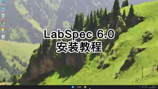 从安装到使用LabSpec 6.0，让你快速学会LabSpec 6.0