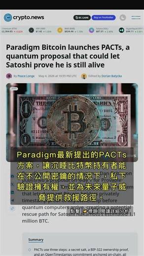 🧐👉 Paradigm推PACTs量子方案：比特幣沉睡錢包能否自證所有權？ #QixNewsCrypto