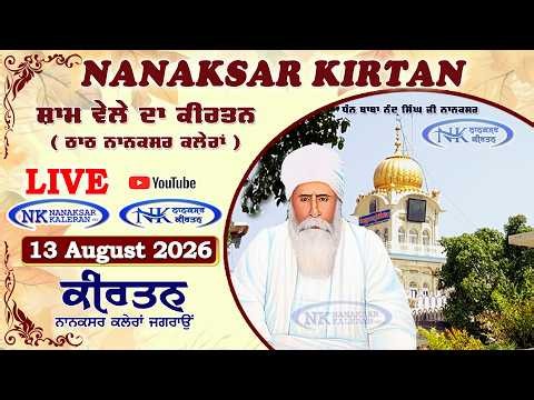 🔴 Live Nanaksar Morning Kirtan ॥ 13 AUGUST 2026 ॥ ਅੰਮ੍ਰਿਤ ਵੇਲਾ ਨਾਨਕਸਰ ॥ Nanaksar Kaleran Kirtan