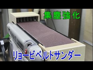 リョービベルトサンダー集塵DIY【Belt sander dust collection】