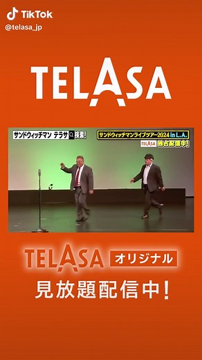 『#サンドウィッチマンLAライブ』配信中⚡️ #サンドウィッチマン の2人が2024年、50歳になったことを記念し 初チャレンジしたアメリカ・ロサンゼルスでの単独ライブ！ 記念すべきお宝ライブのすべてを収録した《完全版》