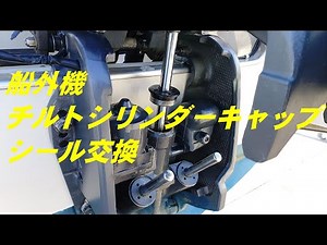 ヤマハ船外機チルト修理 115~250馬力 64Eチルトユニットシリンダーキャップを外す