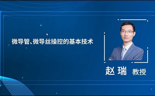 微导管、微导丝操控的基本技术 | 赵瑞