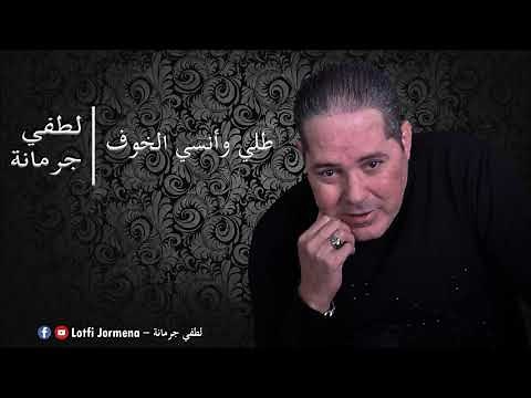 Lotfi Jormena - Tolli Ou Ensi El Khouf | طلّـي و أنسي الخوف