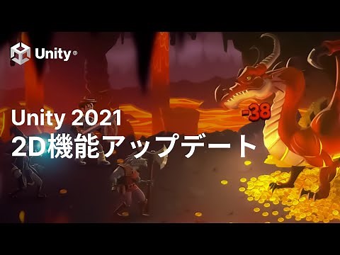 Unity 2021の2D機能アップデート