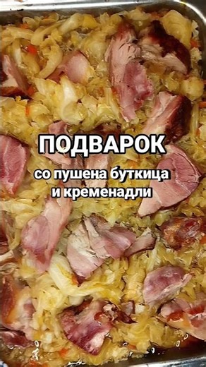 #macedonia #recipe #srbija #podvarak #podvarok #balkan #food #gotvenje #cooking #lunch #dinner