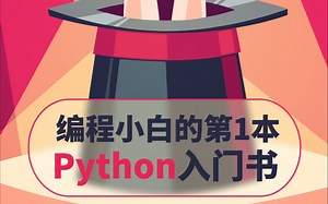 编程小白的第一本python入门书