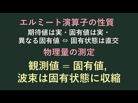 【量子力学の基礎㉑】エルミート演算子の性質と物理量の測定