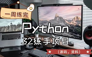 32个python实战项目，练完即可就业，从入门到进阶，基础到框架，你想要的全都有，建议码住，允许白嫖（附源码）