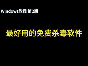 最好用的免费杀毒软件 windows教程第二期