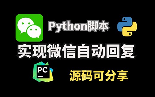 【python自动化】40行python代码实现微信回复，个性化自动回复机器人，零基础可学！