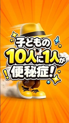 子どもの10人に1人が便秘症！うんちをがまんしたらどうなる？ #うんちのおっちゃん #子ども便秘 #生活習慣 #育児 #便秘 #小児便秘 #知育 #子育て