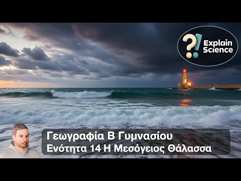 Γεωγραφία Β Γυμνασίου - Ενότητα 14 H Μεσόγειος θάλασσα