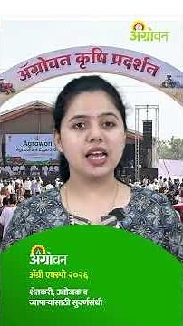 Agri Expo: ॲग्रोवन ॲग्री एक्स्पो २०२६ | Agrowon