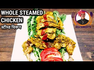 Whole Steamed Chicken | स्टीम्ड चिकन |हार्ट पेशेंट व डाइबिटीज़ के लोग भी खा सकते हैं| Ravi's Special