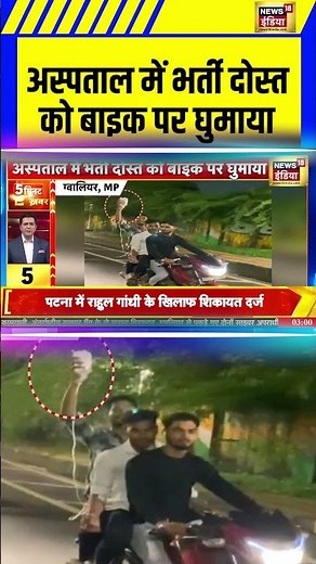 Gwalior News: अस्पताल में भर्ती दोस्त को बाइक पर घुमाया | #shorts