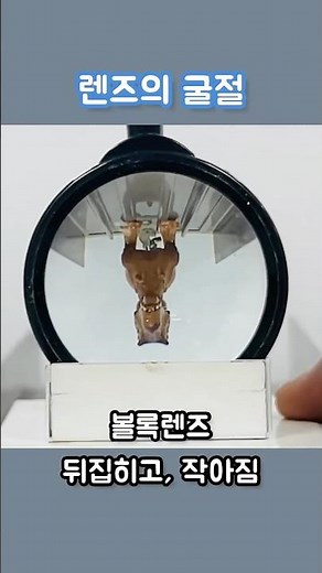 볼록렌즈와 오목렌즈. #굴절 #Refraction #ConvexLens #ConcaveLens #과학실험 #ScientificExperiment