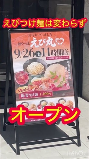 こめおの店じゃないの？学芸大学駅の近くに新しくオープンする話題のお店を調査してきました！もしかしたら経営者が変わったのか、以前の店名から新しく「えび丸（麺や 一球 えび丸）」へと名前が変更されオープン