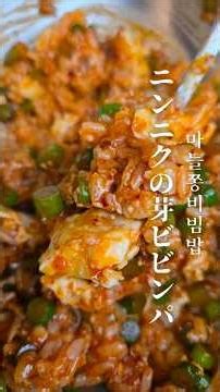 韓国で流行ってる【ニンニクの芽ビビンパ】作ってみました！ #韓国料理 #簡単レシピ #韓国料理レシピ