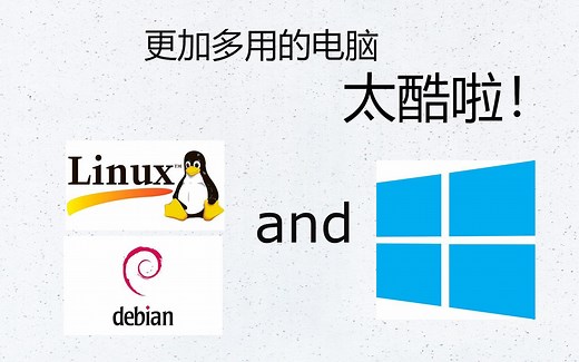 让你电脑充满更多功能，linux与windows双系统，你值得拥有