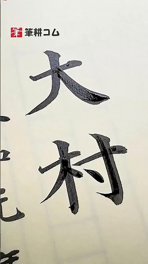 筆耕のお仕事、賞状の名入れで「大村さん」#実用書道 #大村の書き方 #筆耕の仕事