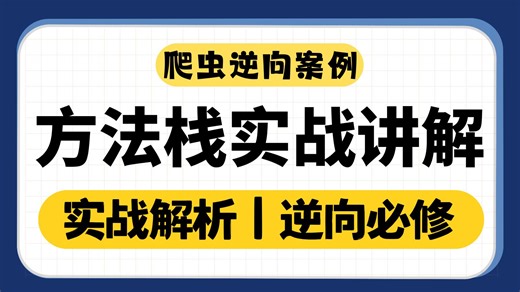 【JS逆向硬核技巧】十分钟搞懂方法栈！从此调试效率翻倍，告别无效扣代码
