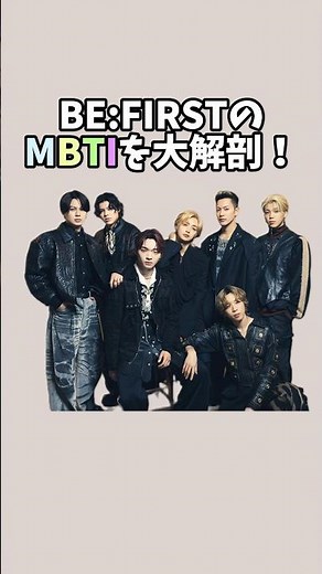 BE:FIRSTのMBTIが完璧すぎる！MANATO・LEO・JUNON・SHUNTO・SOTA・RYUHEI・RYOKIを徹底解説🔥