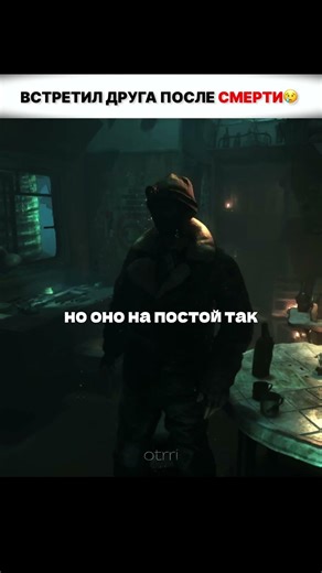 Встретил старого друга после смерти 😣#otrri #shorts #metro #metroexodus #metro2033 #2033