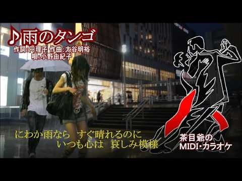 雨のタンゴ ♫ 小野由紀子 （茶目爺の唄なし歌謡曲）