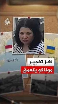 The Monaco bombing mystery.. What’s the story?