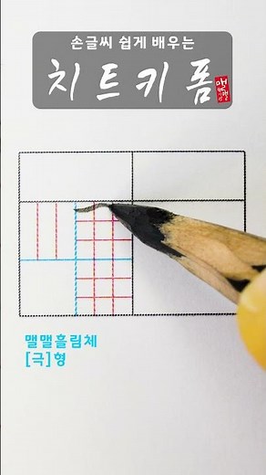 ❤ Hangeul(Korean letters)handwriting lll How to write Korean letters 극 #shorts