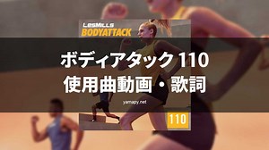 レズミルズ ボディアタック110使用曲・動画・歌詞リスト[LES MILLS BODYATTACK MUSIC TRACKLIST] | やまぴーのちょっとだけ奇妙な冒険