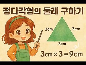 [초5수학 1학기] 13차시 6. 다각형의 둘레와 넓이 정다각형의 둘레: 정다각형의 둘레 구하는 방법