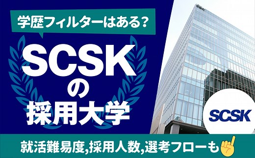 【就職難易度は？】SCSKの採用大学ランキング｜学歴フィルター,倍率,選考フロー（ES,面接,Webテスト）