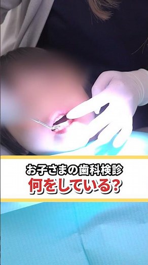 お子さまの歯科検診 何をしている？#歯医者 #矯正歯科 #小児歯科