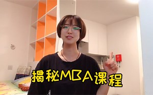 MBA课程揭秘
