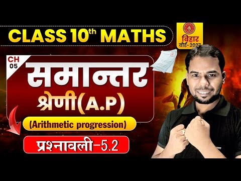 समांतर श्रेणी | Prashnawali 5.2 Class 10th | Arithmetic progression | Class 10 math