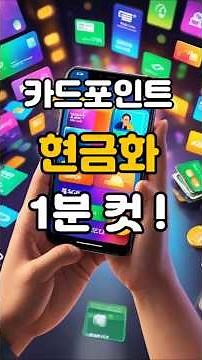 카드포인트 현금화 1분 가이드 #카드포인트통합조회 #여신금융협회 #카드포인트현금화 #숨은돈찾기 #재테크팁